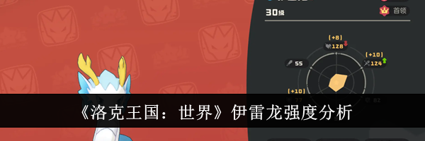 《洛克王国：世界》伊雷龙强度分析