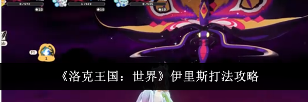 《洛克王国：世界》伊里斯打法攻略