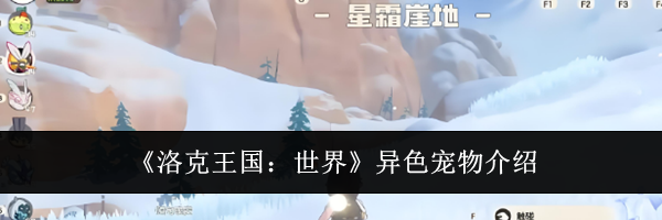 《洛克王国：世界》异色宠物介绍