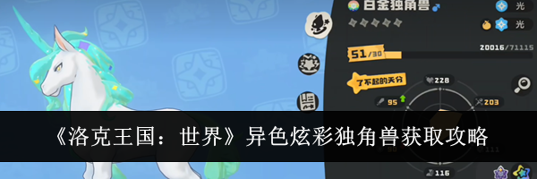 《洛克王国:世界》异色炫彩独角兽获取攻略