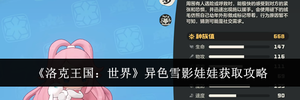 《洛克王国：世界》异色雪影娃娃获取攻略