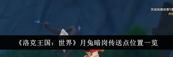 《洛克王国:世界》月兔暗岗传送点位置一览
