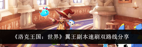 《洛克王国:世界》翼王副本速刷双路线分享