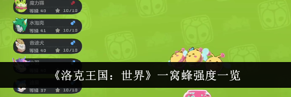 《洛克王国：世界》一窝蜂强度一览