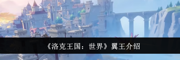 《洛克王国：世界》翼王介绍