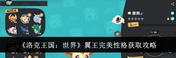 《洛克王国：世界》翼王完美性格获取攻略