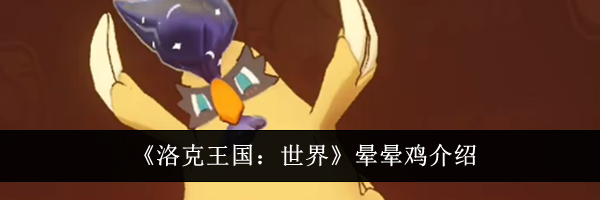 《洛克王国:世界》晕晕鸡介绍