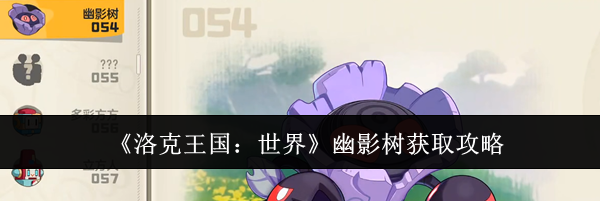 《洛克王国：世界》幽影树获取攻略
