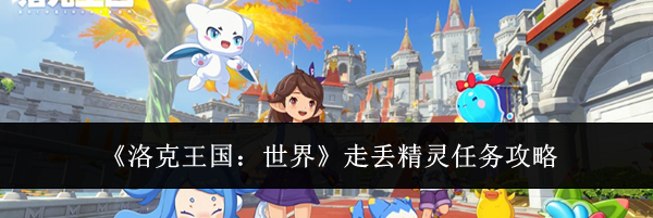 《洛克王国:世界》走丢精灵任务攻略