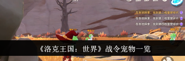 《洛克王国：世界》战令宠物一览