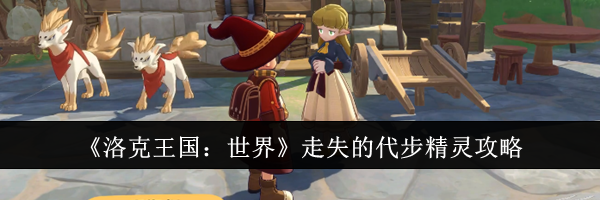 《洛克王国：世界》走失的代步精灵攻略