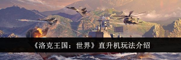 《洛克王国：世界》直升机玩法介绍