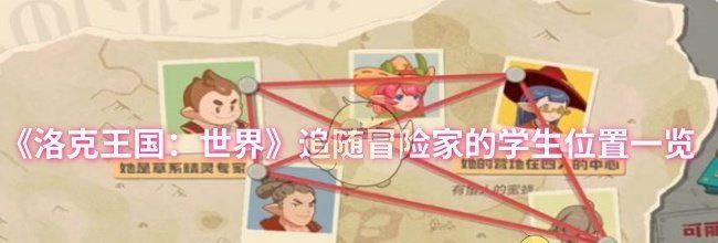 《洛克王国：世界》追随冒险家的学生位置一览