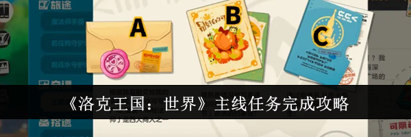《洛克王国：世界》主线任务完成攻略