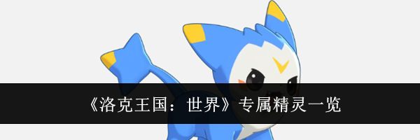 《洛克王国：世界》专属精灵一览