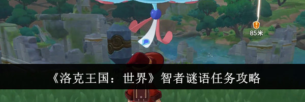 《洛克王国：世界》智者谜语任务攻略