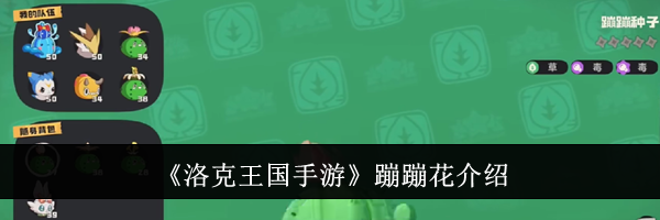 《洛克王国手游》蹦蹦花介绍