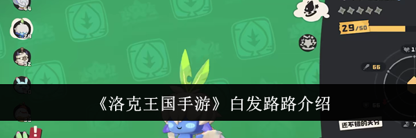 《洛克王国手游》白发路路介绍