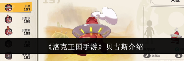 《洛克王国手游》贝古斯介绍