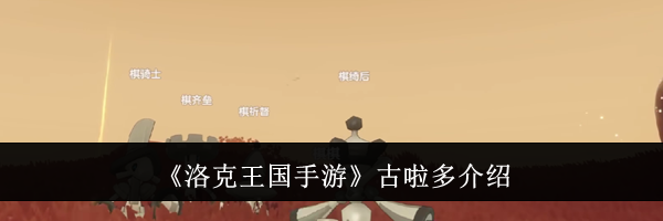 《洛克王国手游》古啦多介绍