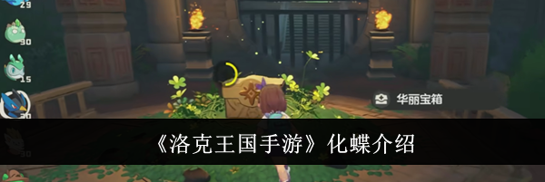 《洛克王国手游》化蝶介绍