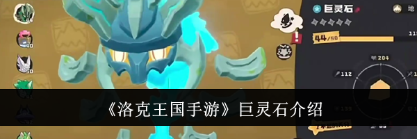 《洛克王国手游》巨灵石介绍
