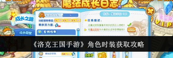 《洛克王国手游》角色时装获取攻略