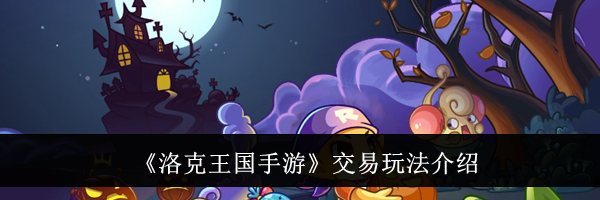 《洛克王国手游》交易玩法介绍