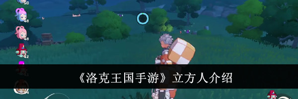 《洛克王国手游》立方人介绍