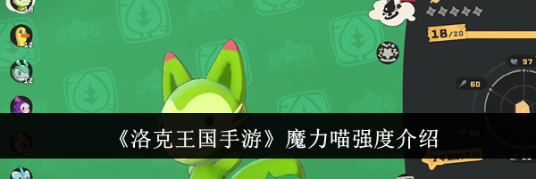 《洛克王国手游》魔力喵强度介绍