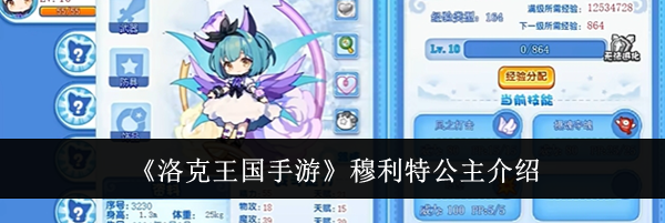 《洛克王国手游》穆利特公主介绍