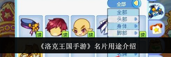 《洛克王国手游》名片用途介绍