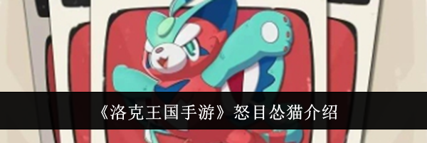 《洛克王国手游》怒目怂猫介绍
