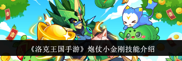 《洛克王国手游》炮仗小金刚技能介绍