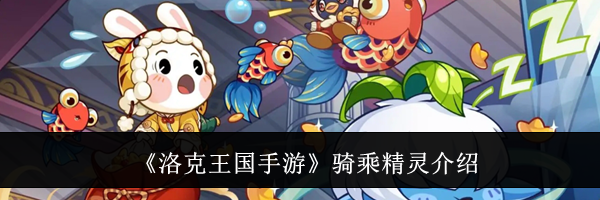 《洛克王国手游》骑乘精灵介绍