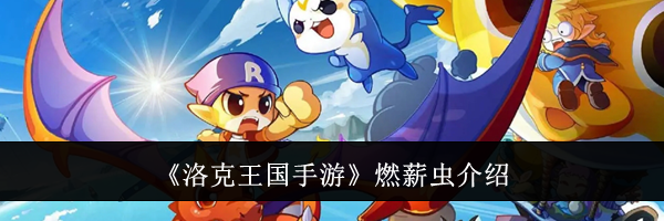 《洛克王国手游》燃薪虫介绍