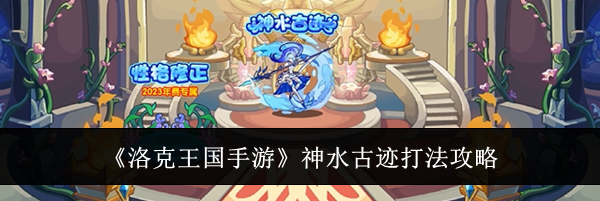 《洛克王国手游》神水古迹打法攻略
