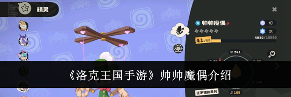 《洛克王国手游》帅帅魔偶介绍