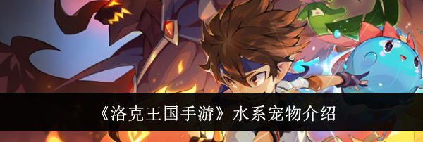 《洛克王国手游》水系宠物介绍