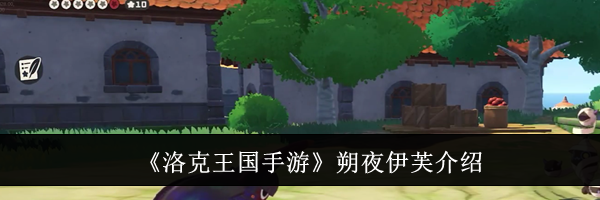 《洛克王国手游》朔夜伊芙介绍