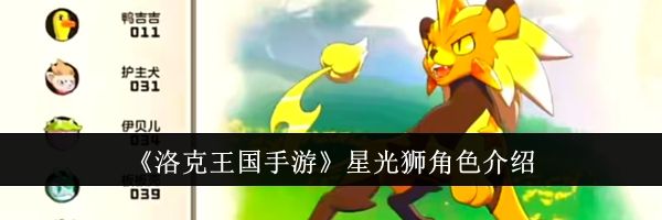 《洛克王国手游》星光狮角色介绍
