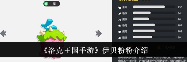 《洛克王国手游》伊贝粉粉介绍