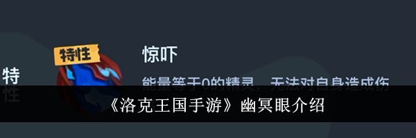 《洛克王国手游》幽冥眼介绍
