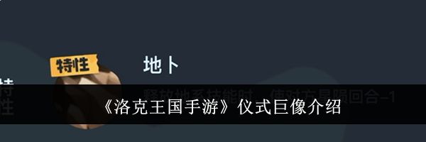 《洛克王国手游》仪式巨像介绍
