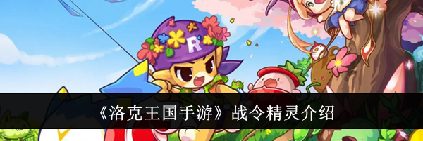 《洛克王国手游》战令精灵介绍