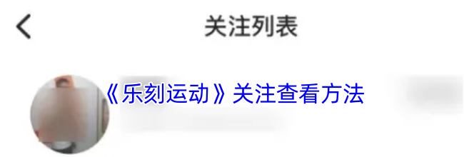 《乐刻运动》关注查看方法