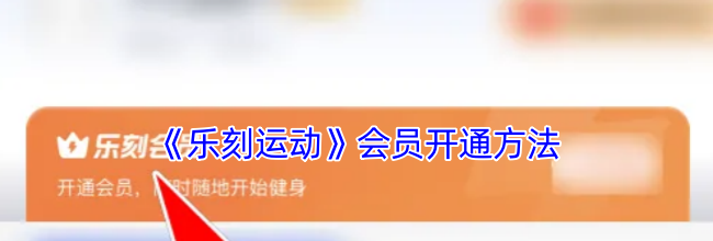 《乐刻运动》会员开通方法