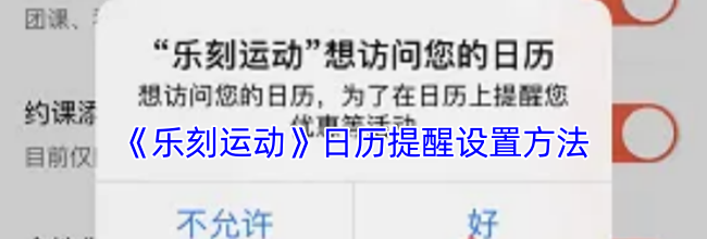 《乐刻运动》日历提醒设置方法
