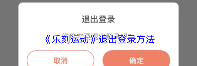 《乐刻运动》退出登录方法