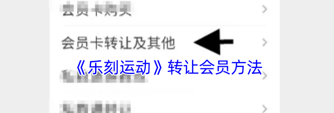 《乐刻运动》转让会员方法